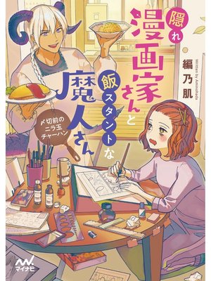 cover image of 隠れ漫画家さんと飯スタントな魔人さん　～〆切前のニラ玉チャーハン～